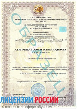 Образец сертификата соответствия аудитора №ST.RU.EXP.00005397-1 Новомичуринск Сертификат ISO/TS 16949